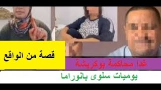 قصة زنا المحارم  لبوكريشة مع ابنته و اختفاء الشاهدة مع الخرجات// الرهيبة //في اللايفات اين الحقيقة