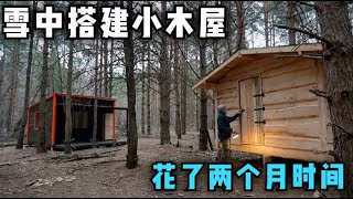 雪中搭建小木屋，花了两个月在树林里建了一个小屋