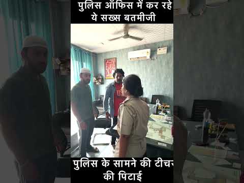 पुलिस के सामने की टीचर की पिटाई 😱😱 देखो 🤔 # #viral #trending #love #beautiful #post #Police 