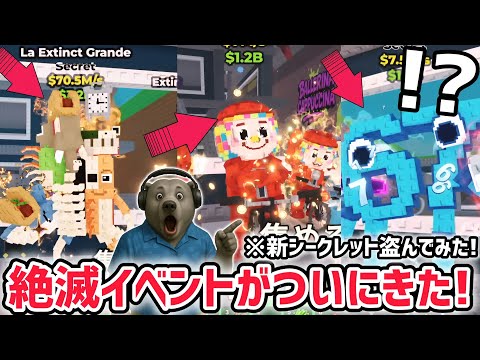 【アプデ解説】AIモンスターが滅んでしまう「絶滅イベント」がついにきた！さらに「シクレテイラ」の儀式で秘密のAIモンスターもゲット！【ブレインロットを盗む/ロブロックス/ROBLOX】