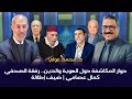 د محمد عوام حوار المكاشفة حول الهوية والدين رفقة الصحفي كمال عصامي ضيف إطلالة 