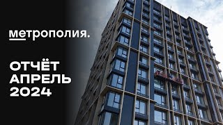 ЖК «Метрополия» | Апрель 2024 | Динамика строительства | MR Group