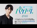 島﨑信長のパケドリ。 第192回 ［2週間限定公開］