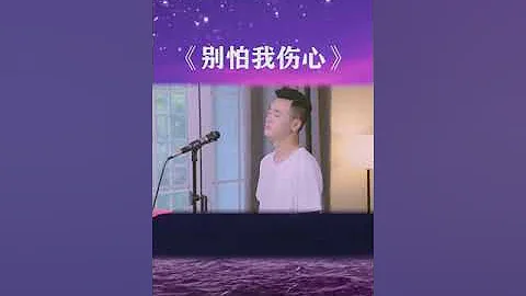 小阿枫 别怕我伤心 完整版 （抖音热门歌曲）