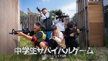 【予告】中学生サバイバルゲーム