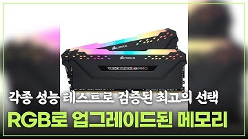 최강의 게이밍 성능을 위한 필수템! 커세어 DDR4 메모리 128GB 솔직 리뷰