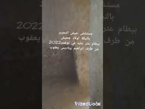 مستشفى جيش التحرير بالنبكة اولاد جحيش بيطام بريكة باتنة انجز سنة1957