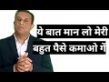 ये बात मान लो मेरी बहुत पैसे कमाओ गें।, free business school, deepak shukla,