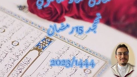 تهجد 15 رمضان 1444-2023 بمسجد دار الهجرة (دار بوعزة - البيضاء) أواخر سورة الإسراء والكهف