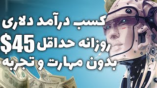 ! کسب درآمد دلاری آنلاین با روش آسان و تضمینی روز 45 دلار