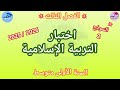 النموذج 2 اختبار التربية الإسلامية للفصل الثالث للسنة الأولى متوسط