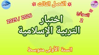 النموذج 2 : اختبار التربية الإسلامية للفصل الثالث ✨️ للسنة الأولى متوسط ✨️ 