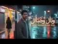   غرامك نار           أغنية حب عربية                                                               نجومي