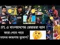 IPL থেকে ব্যান বাংলাদেশী প্লেয়াররা |কারা পাবে সুযোগ | বাংলাদেশের প্লেয়ারা আর খেলতে পারবে না আইপিএল