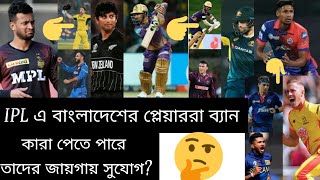 IPL থেকে ব্যান বাংলাদেশী প্লেয়াররা |কারা পাবে সুযোগ | বাংলাদেশের প্লেয়ারা আর খেলতে পারবে না আইপিএল