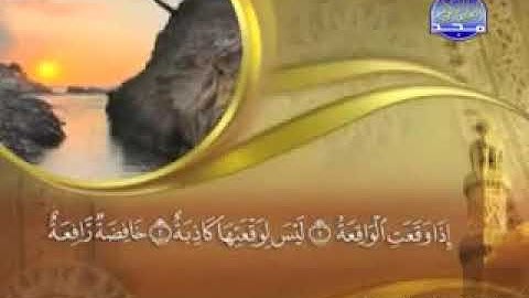 سورة الواقعة - 56 - كاملة مكتوبة الشيخ ماهر المعيقلي - Surat alwaqia