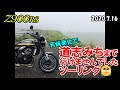 【Z900RS】天候悪化で、道志みちまで行けませんでしたツーリング