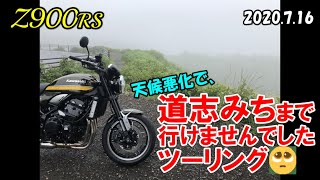 【Z900RS】天候悪化で、道志みちまで行けませんでしたツーリング