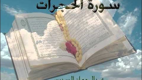 سورة الحجرات -عبدالرحمن السديس- Sourat El-7ojorat