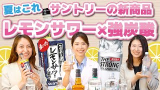 【これが最高!?】新商品の濃いめのレモンサワー×強炭酸が美味い！