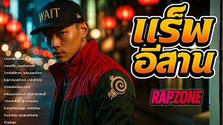 Download Lagu รวมแร็พอีสาน_ชุดที่ [ 1 ] แร็พอีสาน หนุ่มบ้านๆ สู้ชีวิต / rapper / ฮิปฮอป / hiphop MP3