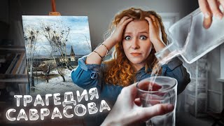 Алексей Саврасов | 