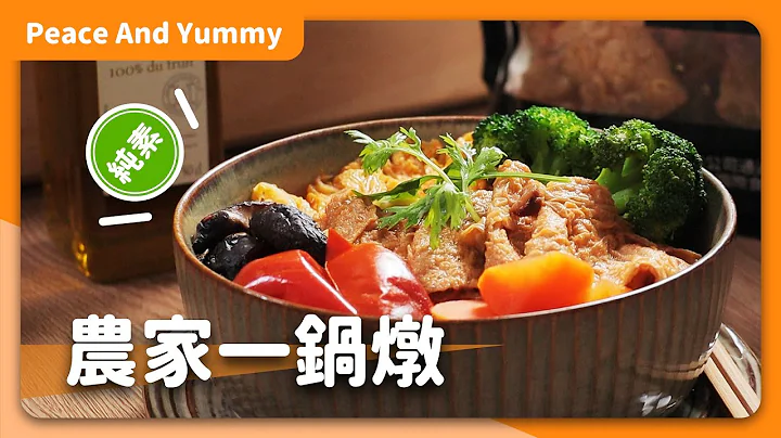 素食農家一鍋燉：是燉菜也是湯品！團聚少不了的鍋物好夥伴｜素食 全素 純素｜Peace And Yummy 和平與美味 - 天天要聞