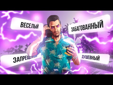 GTA VICE CITY: NEXGEN EDITION - ЭТО ПРОСТО П..