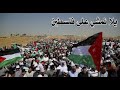 يلا نمشي على فلسطين