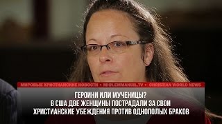 ЗА УБЕЖДЕНИЯ ПРОТИВ ОДНОПОЛЫХ БРАКОВ УЖЕ ПОСТРАДАЛИ ДВЕ АМЕРИКАНКИ ЗА УБЕЖДЕНИЯ ПРОТИВ ОДНОПОЛЫХ БРАКОВ УЖЕ ПОСТРАДАЛИ ДВЕ АМЕРИКАНКИ