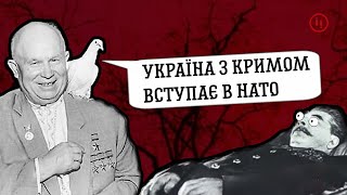 СМЕРТЬ СТАЛІНА, КРИМ, УКРАЇНА В НАТО І ТРЕТЯ СВІТОВА/ІСТОРІЯ УКРАЇНИ ДЛЯ ДОРОСЛІХ