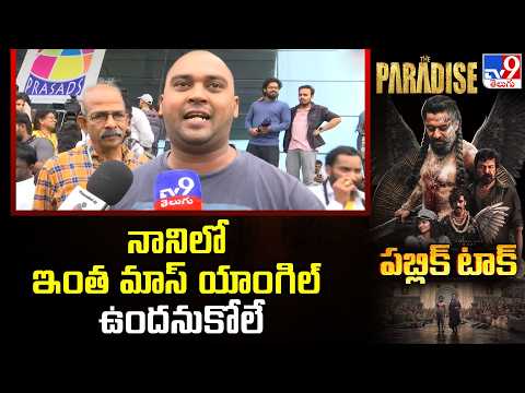 Paradise Movie Public Talk | నానిలో ఇంత మాస్ యాంగిల్‌ ఉందనుకోలే - TV9