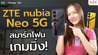 5 จุดเด่น ZTE nubia Neo 5G เหมาะแก่การเป็นสมาร์ทโฟนเกมมิ่งแห่งปี - MX | Power ON 199