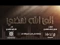 الى الله نمضي |خالد الغامدي