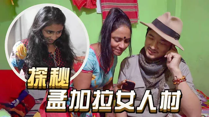 孟加拉女人村1000間房間背後的秘密｜冒險雷探長Lei's adventure - 天天要聞