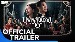 บุพเพสันนิวาส ๒ | Official Trailer screenshot 3