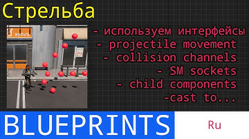 UE5 short tutorials: Стреляем от третьего лица. Используем channel responses, interfaces.