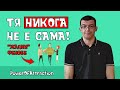 Жените никога не са сами 