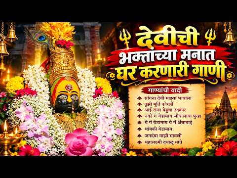 देवी भक्तिगीते : Nonstop Ambabai Bhaktigeete Marathi | देवीची गाणी | Devi Songs | Devichi Gani