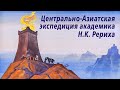 27 мая. Центрально-Азиатская экспедиция академика Н.К.Рериха