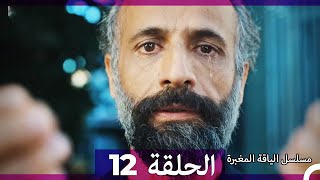 مسلسل الياقة المغبرة الحلقة  12  (Arabic Dubbed )