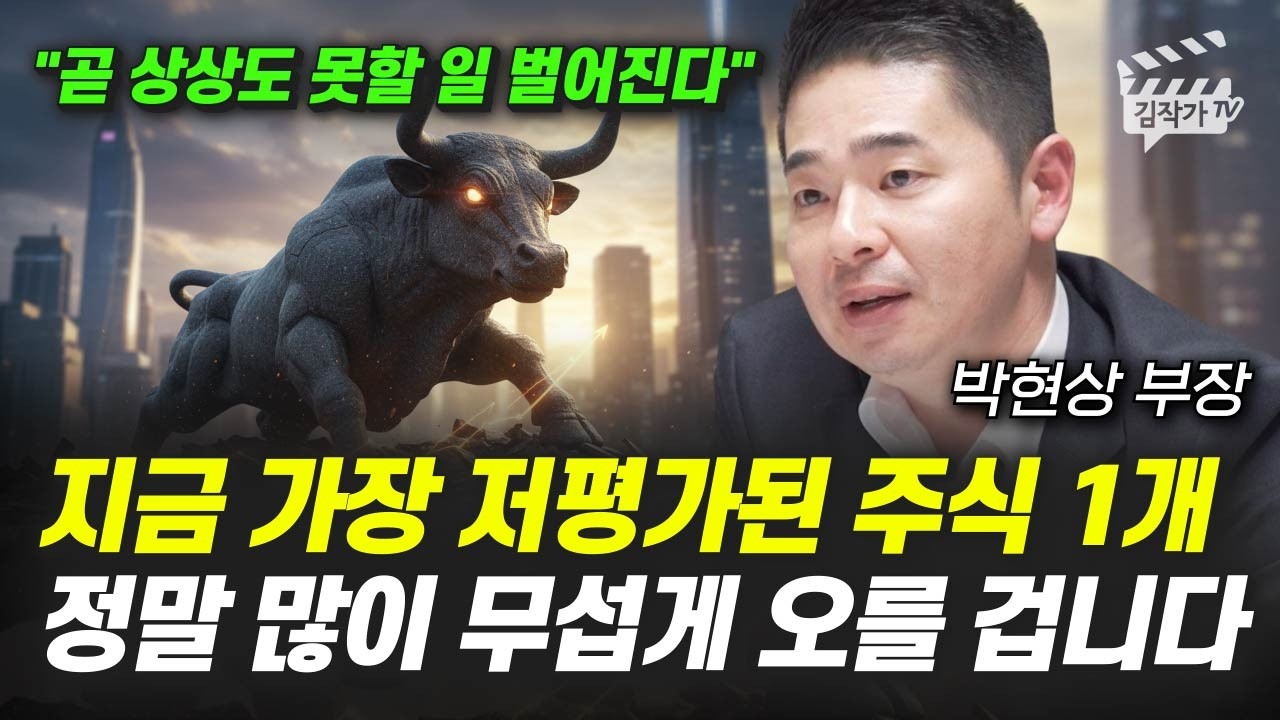 지금 가장 저평가된 주식 1개, 정말 많이 무섭게 오를 겁니다 (박현상 부장)