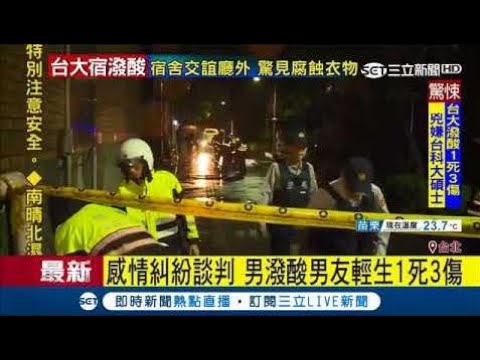ᴴᴰ  台大命案! 感情談判破裂 男潑酸傷人後自刎 釀1死3傷│【LIVE大現場】20171020│三立新聞台