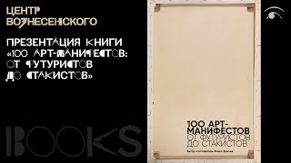 Презентация книги «100 арт-манифестов: от футуристов до стакистов»