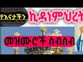 የእናታችን ኪዳነምህረት መዝሙሮች ስብስብ New Orthodox Tewahedo Kidanemihiret Mezmur Collection መዝሙር 2018 E C