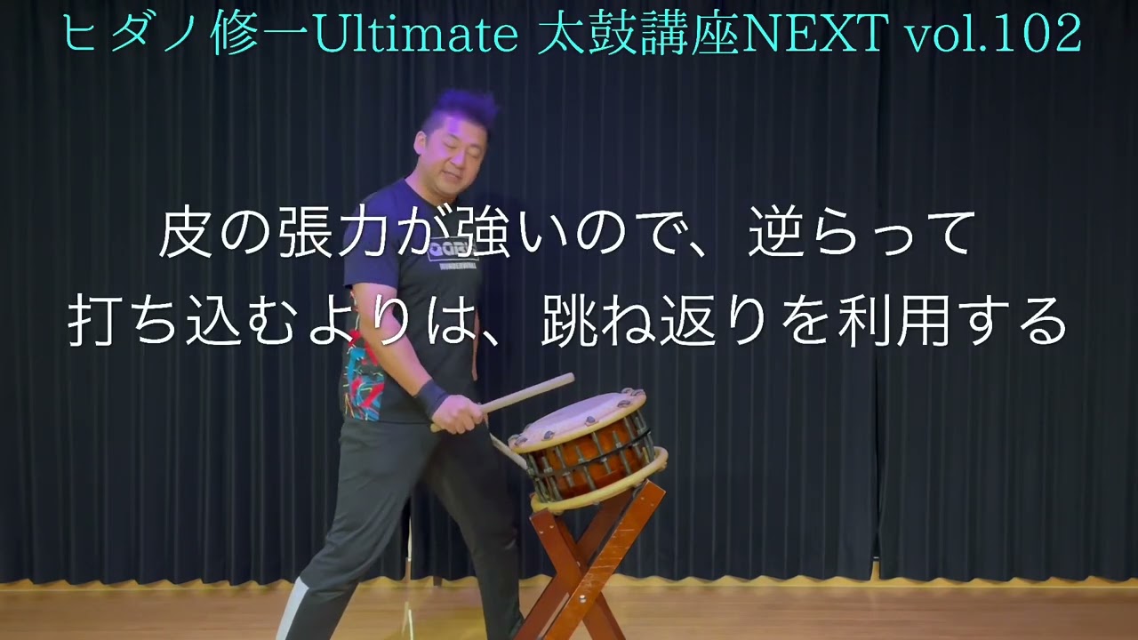 ヒダノ修一Ultimate太鼓講座Next vol.102〜締太鼓篇〜〈Hidano
