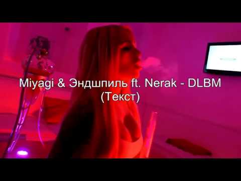 Miyagi & Эндшпиль ft. Nerak - DLBM  (Текст)
