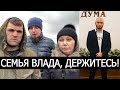 СЕМЬЯ ВЛАДА БАХОВА, ДЕРЖИТЕСЬ! БОРОДКИНА И ВЕТЕР СПАСИБО!