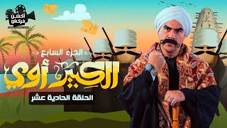 حصريا الحلقة الحادية عشر من مسلسل الكبير الجزء السابع - El Kabeer Episode 11