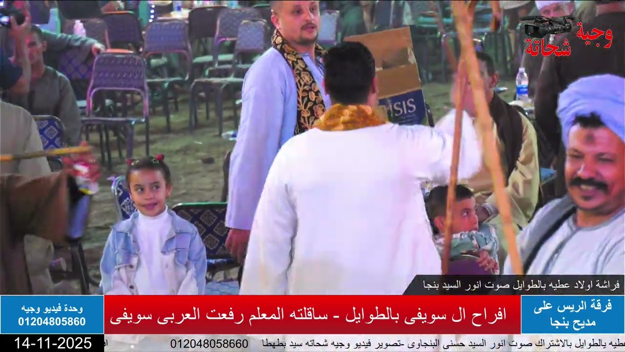 افراح ال سويفى بالطوايل - ساقلته المعلم رفعت العربى سويفى